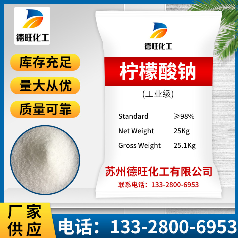 【柠檬酸钠】清洗剂|除垢剂|混泥土缓凝剂水处理专用工业高纯度