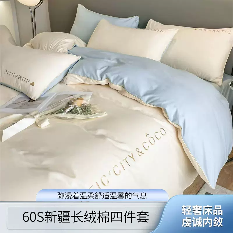 高级感60新疆长绒棉全棉四季款四件套纯棉刺绣款双拼被套床单床笠