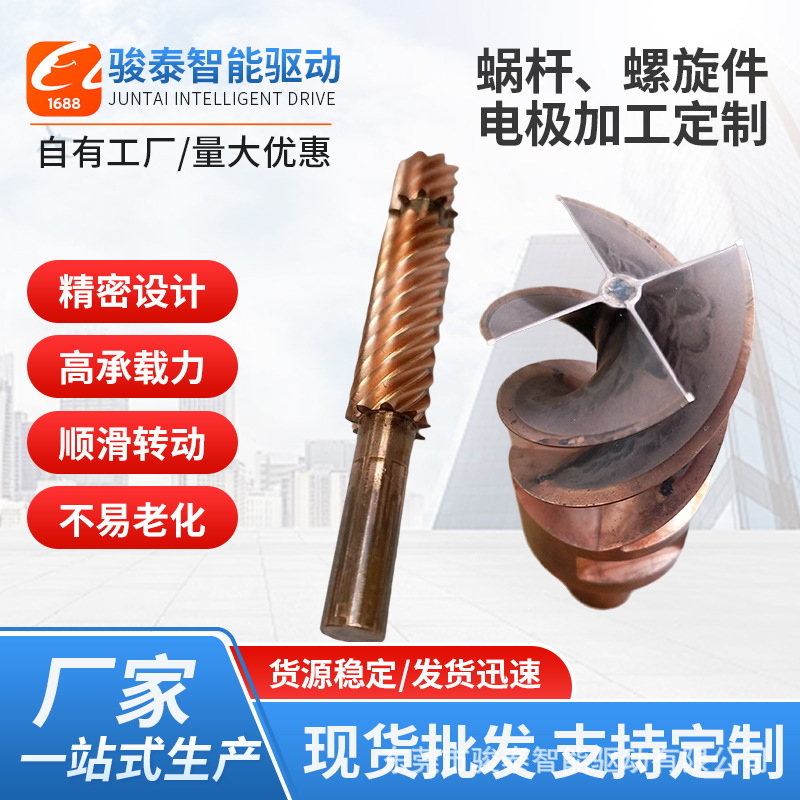 东莞厂家批发规格蜗杆螺旋件电极加工及放电加工配件异形件