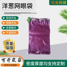 全新料加密紫罗兰52*85cm洋葱网袋出口紫葱编织网眼袋装土豆大蒜