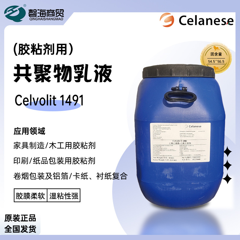 塞拉尼斯胶粘剂乳液Celvlit1491卷烟用胶粘剂家具制造包装胶粘剂