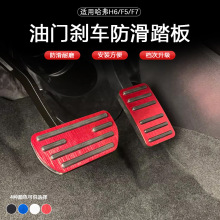 适用于哈弗H6/M6/F5/F7/H4/H2/油门踏板哈佛运动版改装专用刹车套