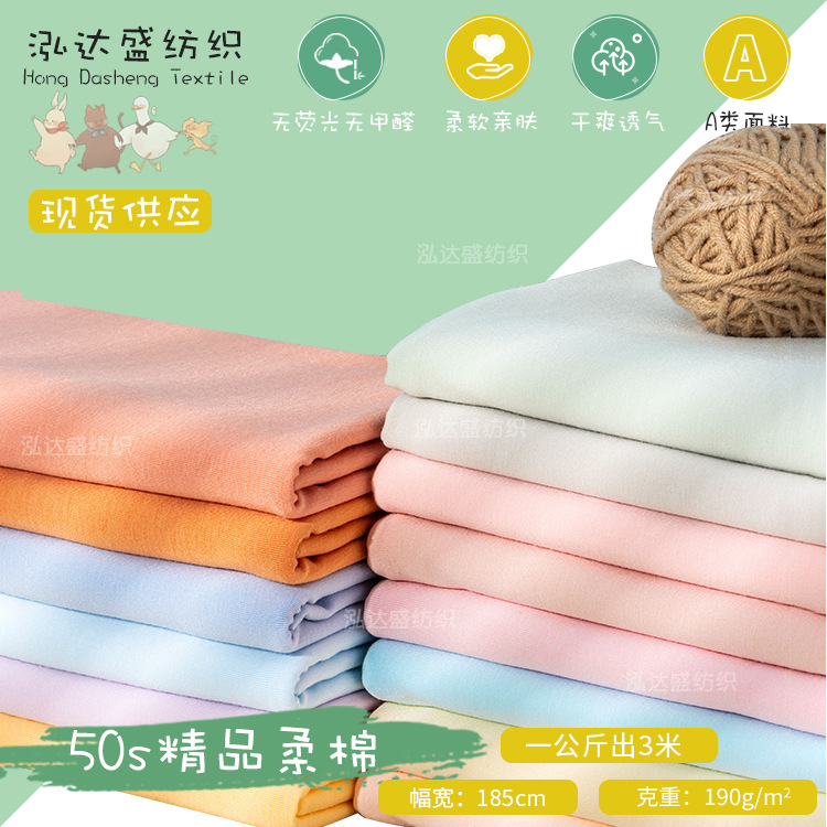 50s柔棉针织面料 纯棉精梳A类净色布 家居服婴儿爬行服童装面料