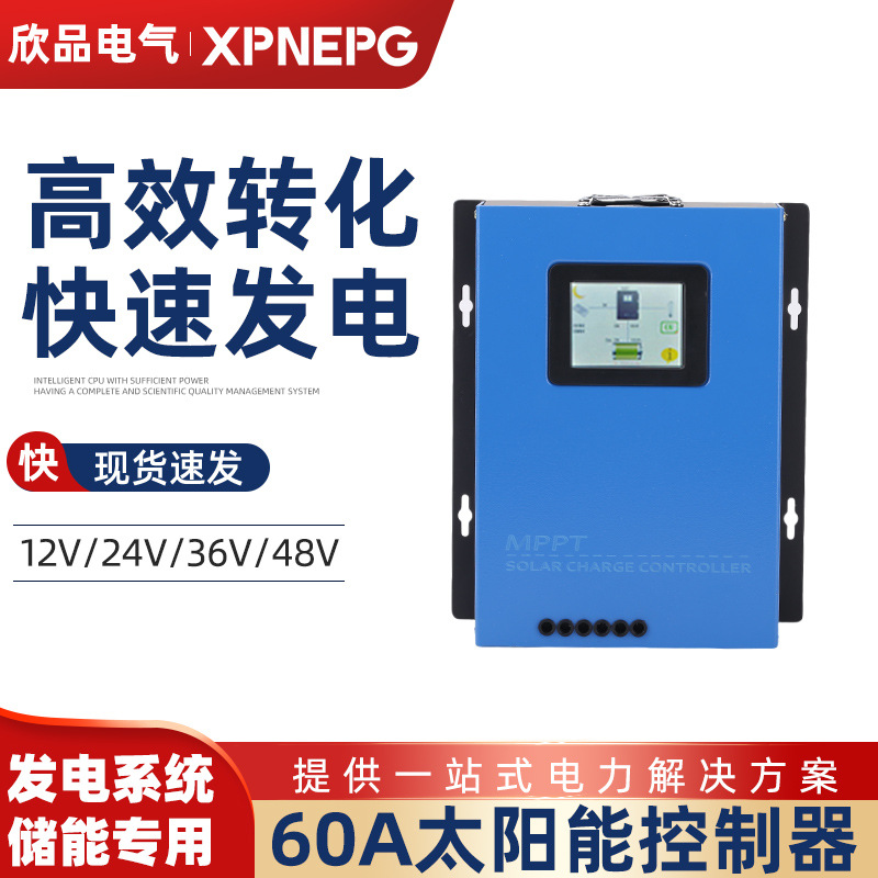 光伏发电MPPT 12V/24V//48V太阳能控制器家用智能充电器发电系统
