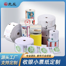 收银纸;不干胶标签;打印纸