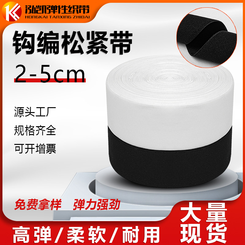 钩编松紧带黑白现货橡筋加厚尼龙2m-5cm宽扁裤腰防护服松紧带