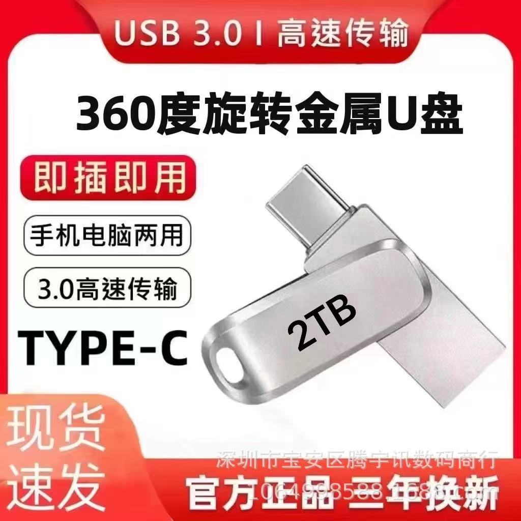 TYPE-C手机U盘OTG手机电脑两用U盘扩容1TB 2TB 批发type-c+usb3.1