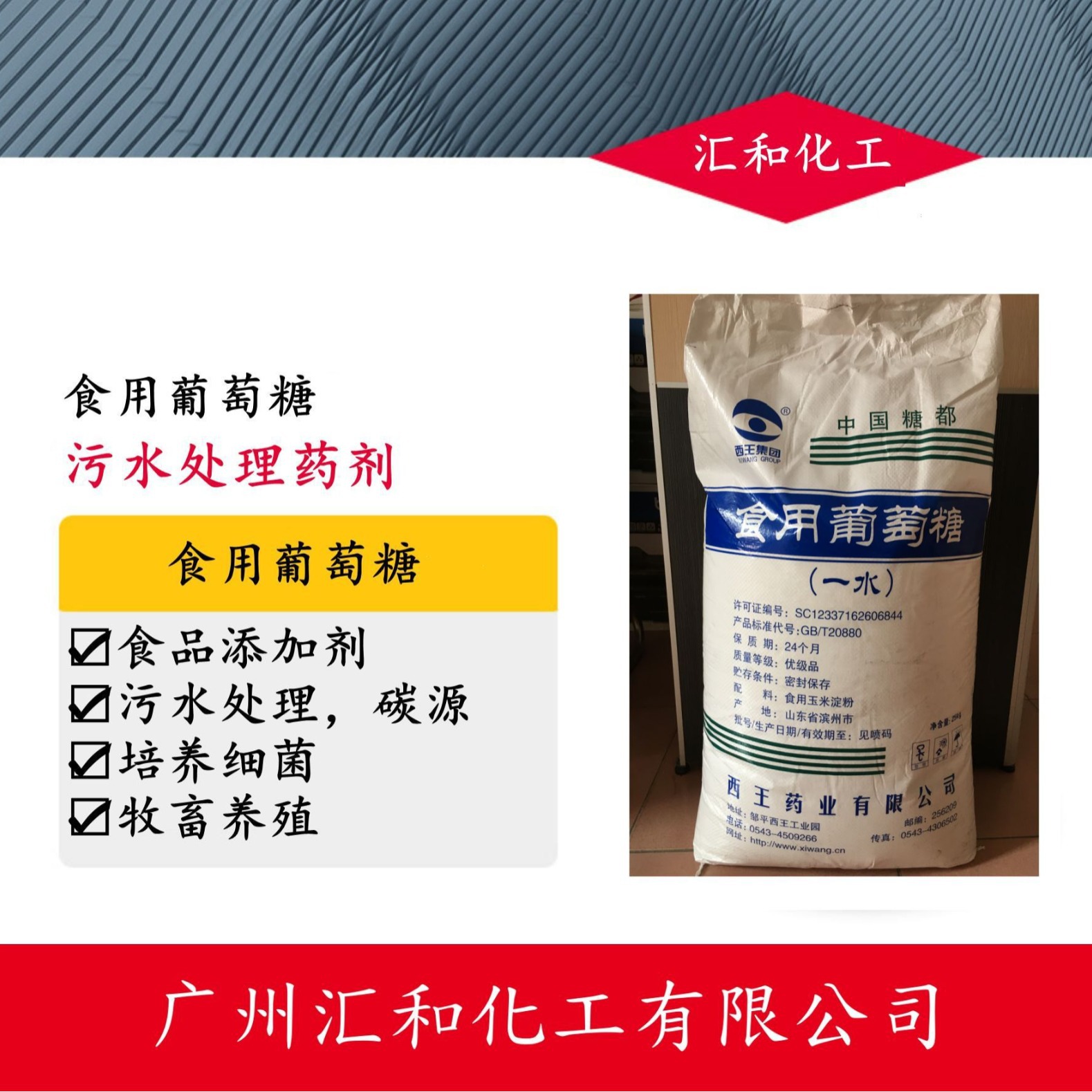 山东西王一水葡萄糖 食品级 污水处理 细菌培养