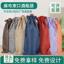 工厂麻布红酒袋 盲品酒瓶套抽绳麻布束口酒瓶袋 亚麻布红酒包装袋