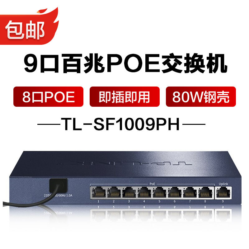 普联（TP-LINK )9口百兆8口POE80W钢壳交换机家用商用TL-SF1009PH