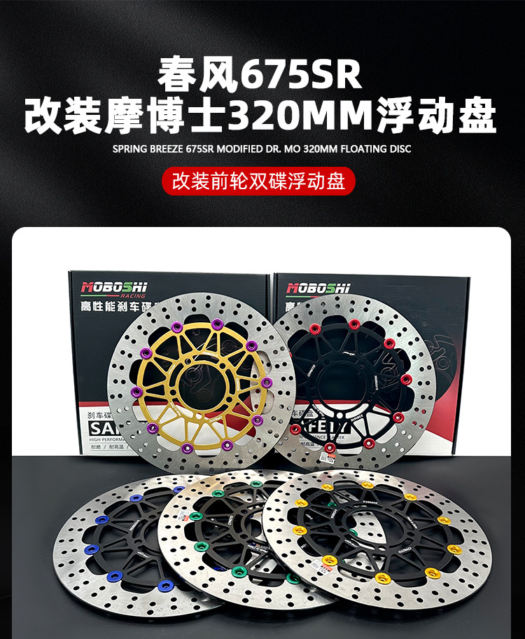 Mo Dr. Is Suitable for Dongfeng 675Sr/675Nk/800Nk Modified to Increase the 320mm Floating Disc to Upgrade the Performance
