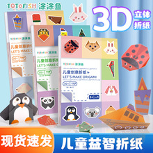 儿童益智纸制折纸书diy趣味3d立体手工彩色宝宝创意3-6岁彩纸