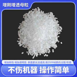 PP/PE增刚增透母粒聚丙烯增刚白色母粒透明增刚母粒不翘曲定型剂
