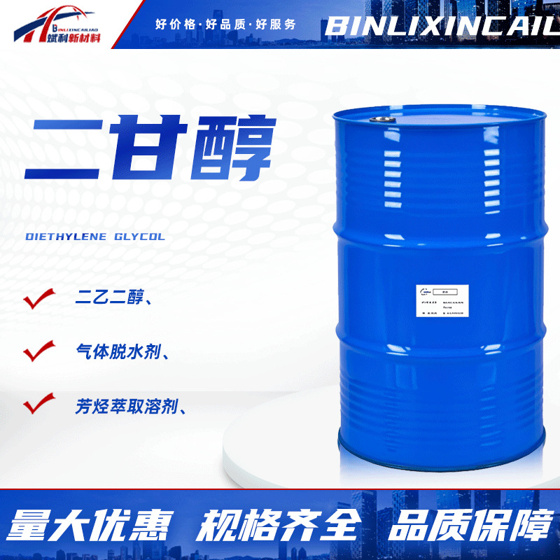 DEG二乙二醇涤纶级防冻液无色透明防冻原液工业级二乙二醇二甘醇