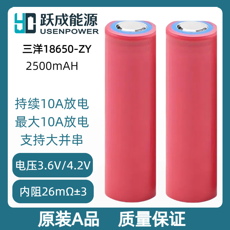原装三洋ZY电芯18650电池2500mAH中低功耗消费电子工业备用电源