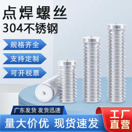 现货供应304不锈钢点焊螺丝M3M4M5M6 一点焊接螺柱螺钉种焊钉植钉