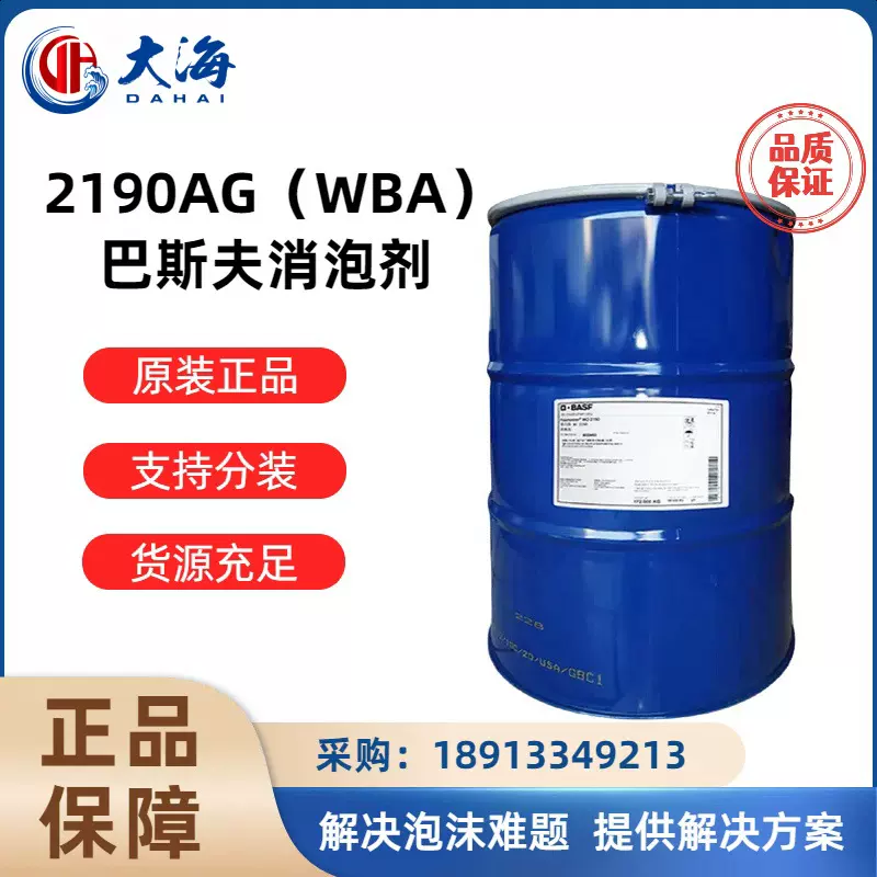 巴斯夫2190水性消泡剂工业覆膜胶压敏胶涂料快速WBA抑泡消泡剂