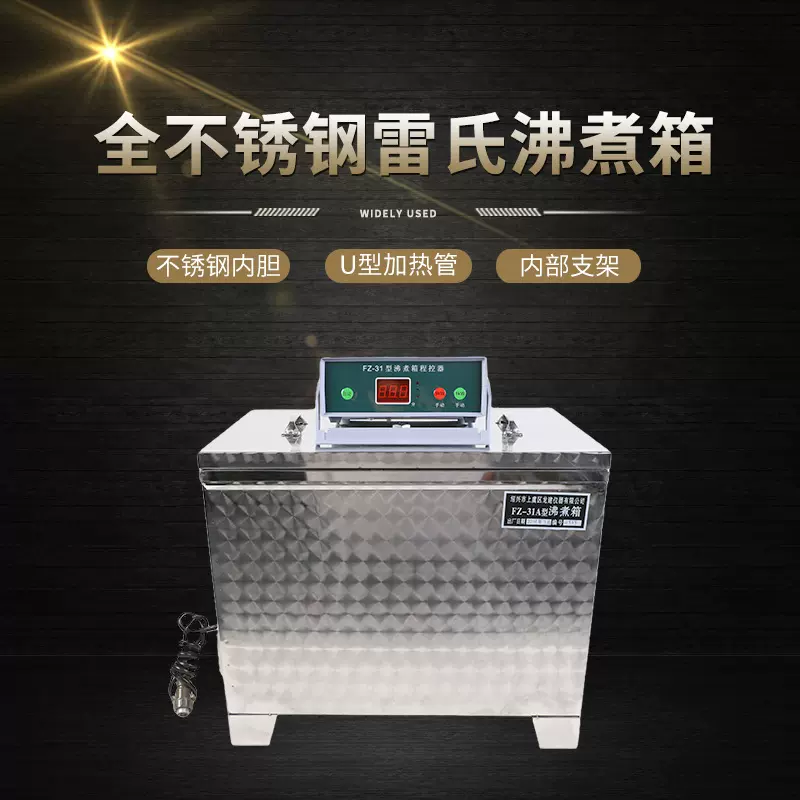 FZ-31A型全不锈钢雷氏沸煮箱 水泥净浆设备 沸煮箱控制器