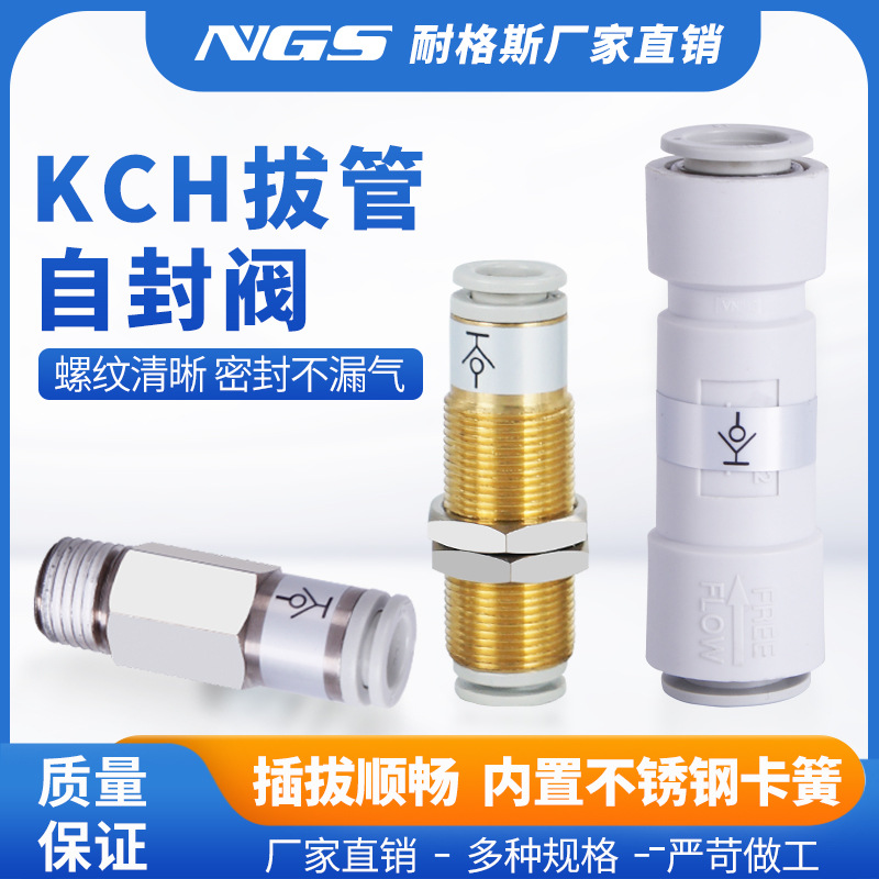 拔管自封阀KCH04-00自闭式气管快速接头KCE06/08-01/02S管接头接
