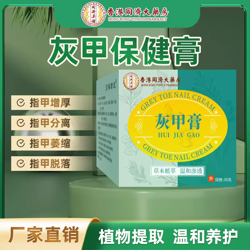 香港同济大药房灰指甲膏甲沟宁灰甲净新亮指甲增厚灰甲脱甲膏