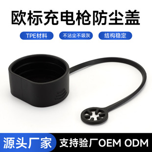 Processable and Customizable New Energy Electric Vehicle European Standard Charging Gun Head Rubber Protective Cover Dustproof, Waterproof and Touch-Proof