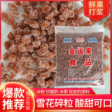 散装山楂碎碎颗粒山楂条碎碎丁碎片山楂5斤一袋零食熬煮带糖颗粒