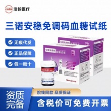 三诺安稳免调码血糖试纸家用血糖仪智能免调码血糖试条血糖仪套装