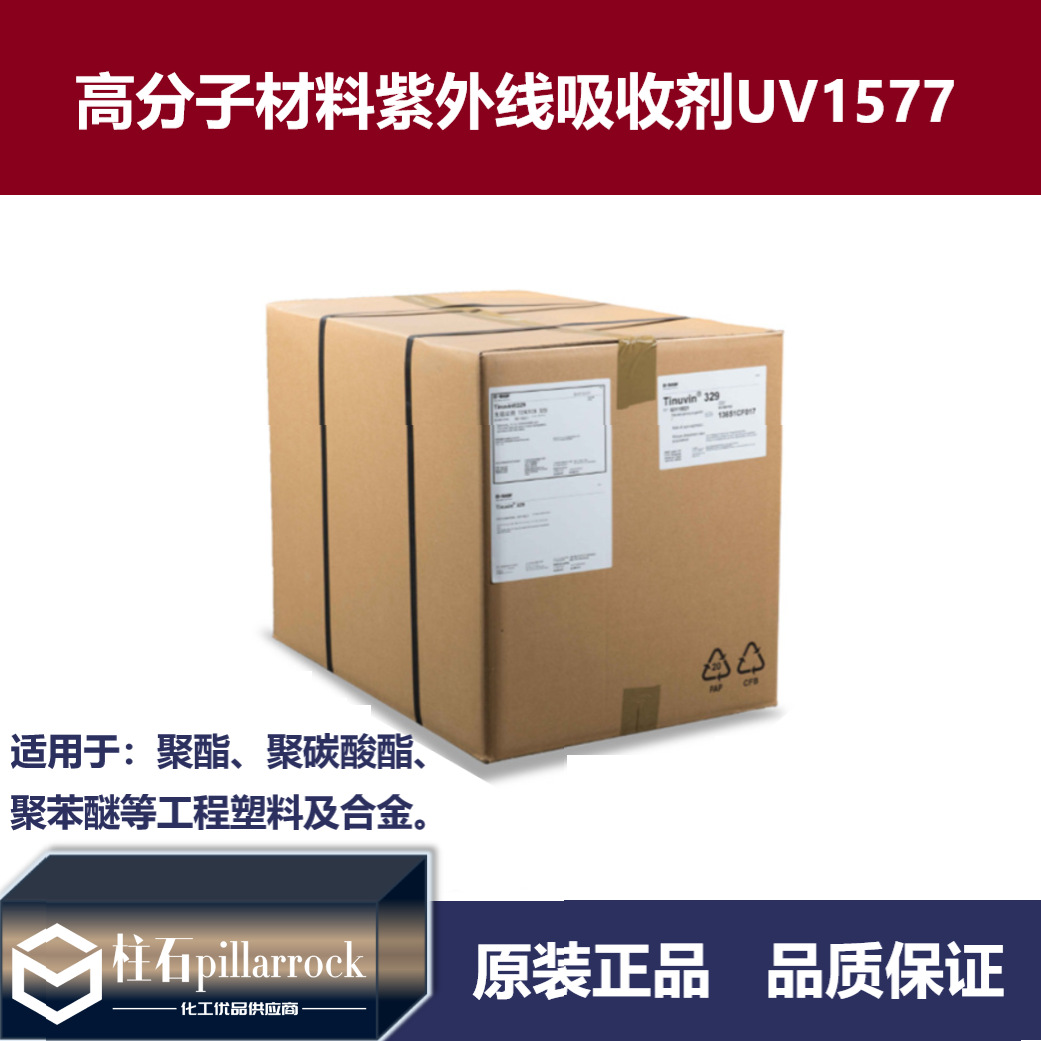 光稳定剂UV-1577高分子材料合金抗UV紫外线吸收剂UV1577