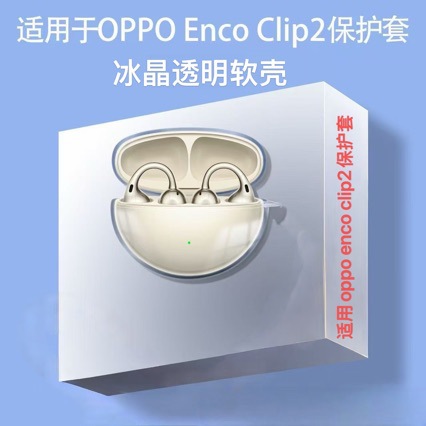适用OPPO Enco Clip2耳机保护套透明耳机壳简约新款防摔软保护套
