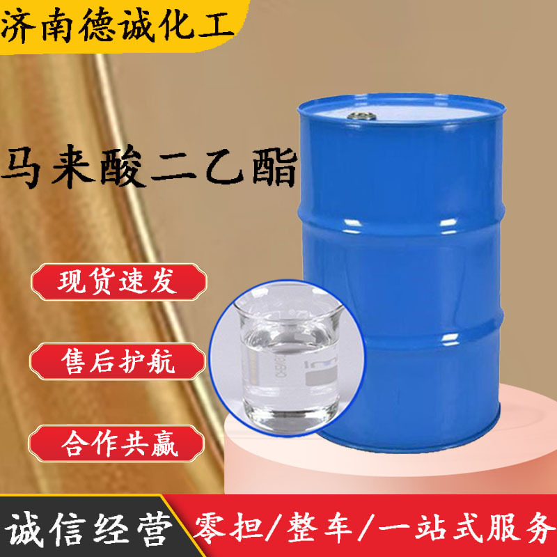 马来酸二乙酯 现货供应CAS141-05-9量大从优工业级 马来酸二乙酯