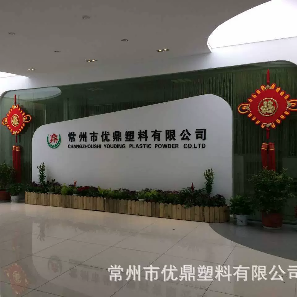 优鼎塑粉/相容剂/共挤面料