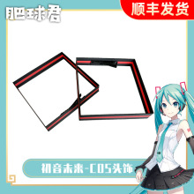 初音cos头饰MIKU公式初音家族v家初音未来miku耳机初音cos道具3D