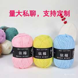 四股牛奶棉依棉中细毛线手工DIY编织批发玩偶材料包线团钩织线