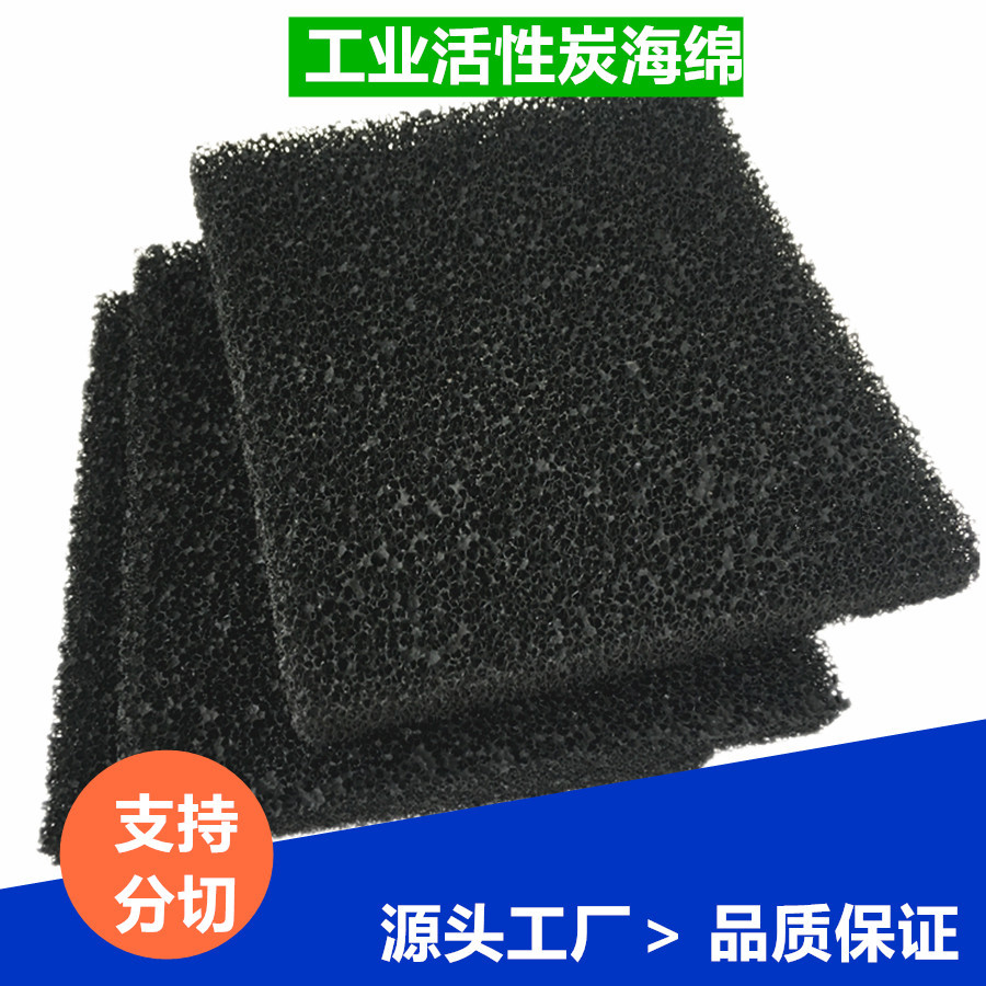 厨房过滤活性炭过滤绵蜂窝状 活性炭过滤海绵过滤材料泡棉 腾尔辉