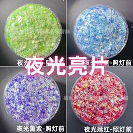 夜光美甲手工diy亮片梦幻混合流麻五彩斑斓夜间闪烁艳丽点亮发光