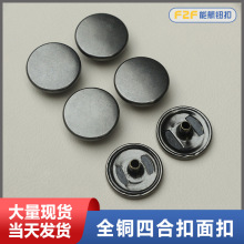 现货全铜平面四合扣金属羽绒服大衣外套铜纽扣15mm枪色双面子母扣