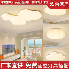 跨境网红云朵灯led全光谱护眼客厅卧室吸顶灯奶油风全屋灯具套餐