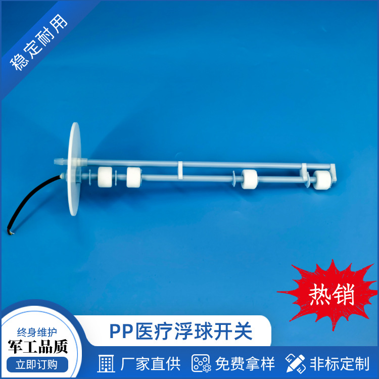 厂家供应PP医疗浮球开关 医疗行业仪器设备水位检测浮球开关