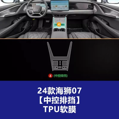 Car interior film: Sea Lion 05 06 07 - 24-models-of-sea-lion-07-central-control-gear-tpu-soft-film