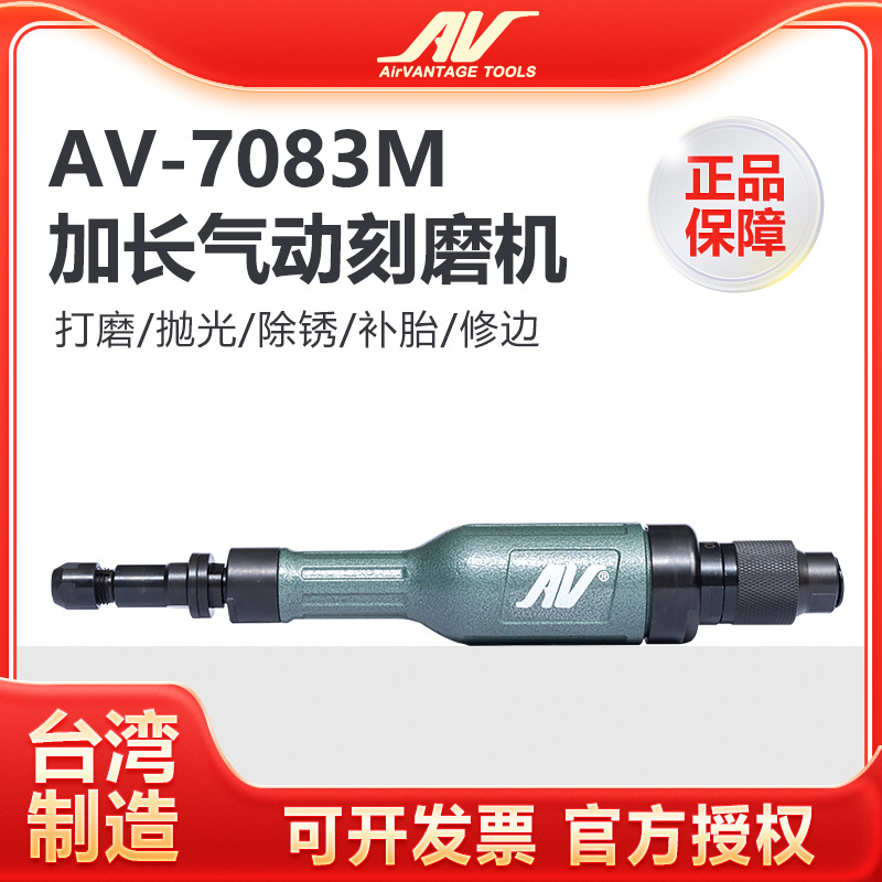 台湾AV-7083M气动刻磨机深孔打磨机工业级直磨机加长杆进口风磨机