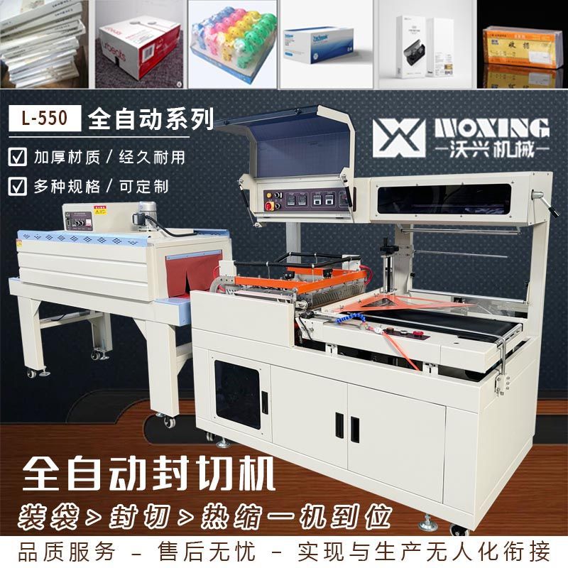 沃兴全自动封切机组套膜机收缩机口罩化妆品茶叶塑封机热收缩机