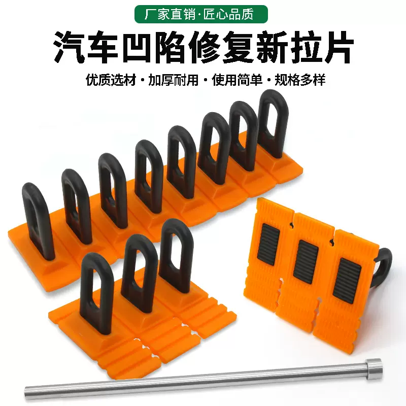 汽车凹陷修复配件工具 新款黄色拉排 长条凹坑凹痕免钣金组合垫片