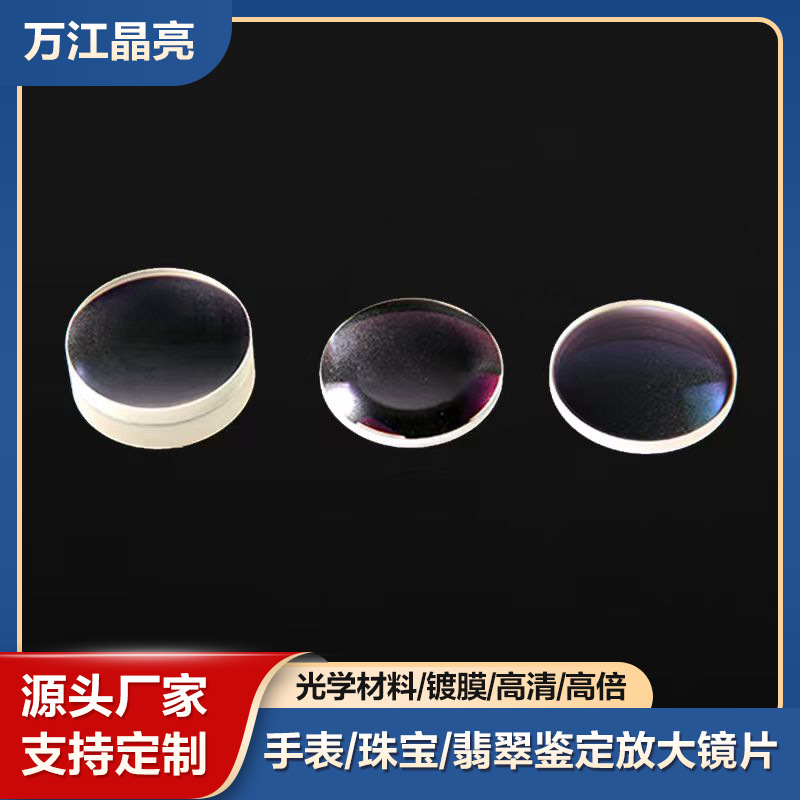 镀膜透镜10倍15倍20倍皮肤检测医疗翡翠珠宝鉴定放大镜片胶合透镜