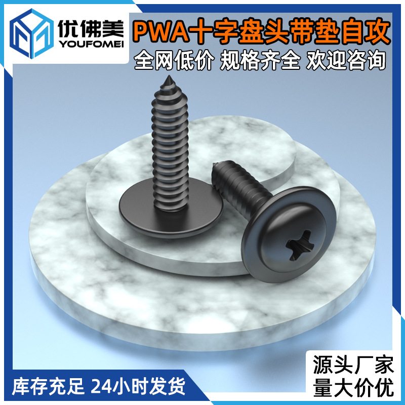 PWA十字盘头带垫自攻螺丝M1-M5圆头带介自攻钉盘头自攻螺丝批发