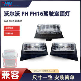 82348508 82349220 82349221顶灯适用沃尔沃FH16驾驶室上位置灯厂