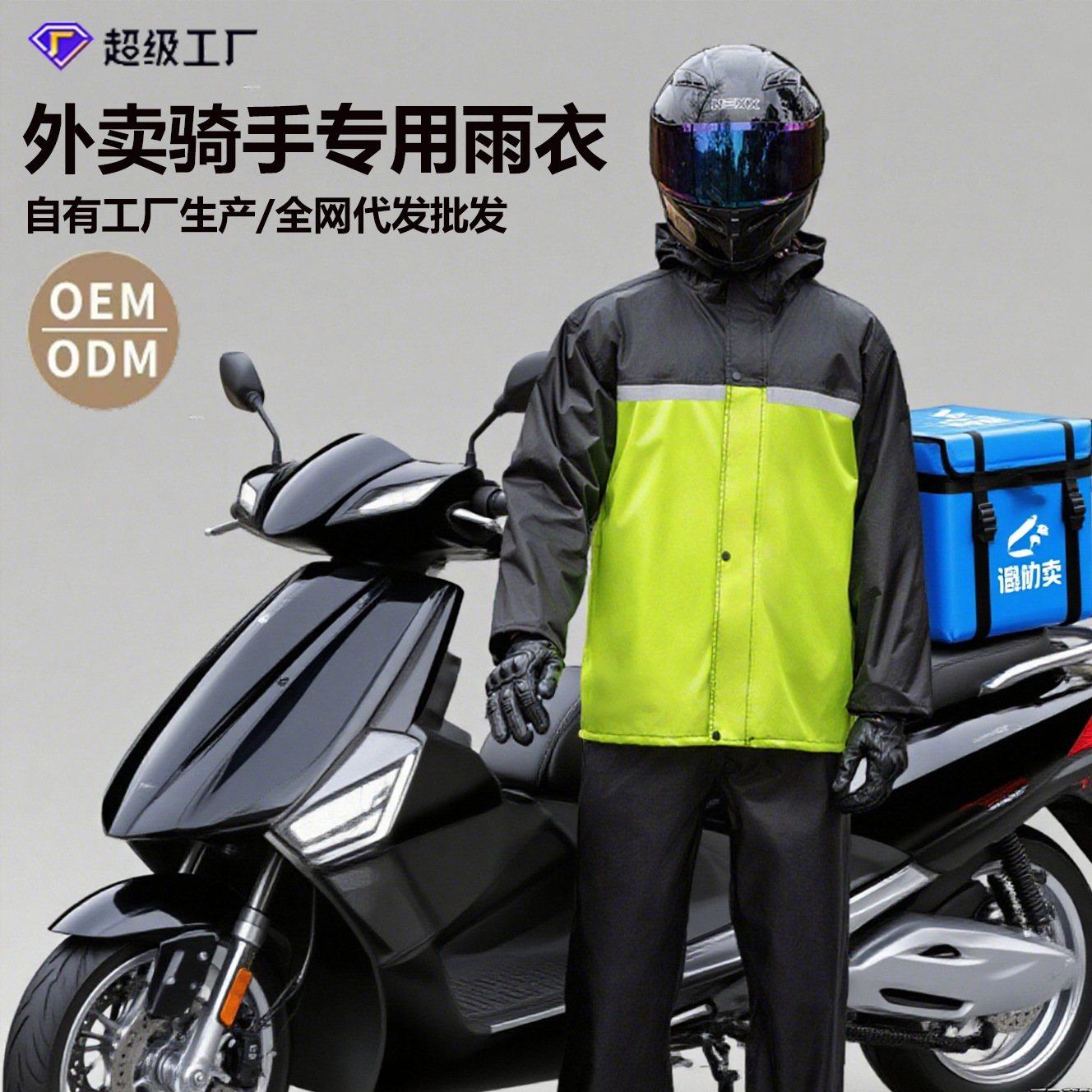 오토바이 라이더용 레인코트, 테이크아웃 라이더용 특수 레인코트, 방수 분리형 레인코트, 폭풍우 등급 라이딩용 분리형 레인코트