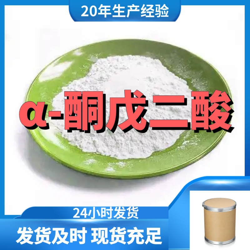 α-酮戊二酸 仓库现货老企业开发票全国发货发货及时上海江苏