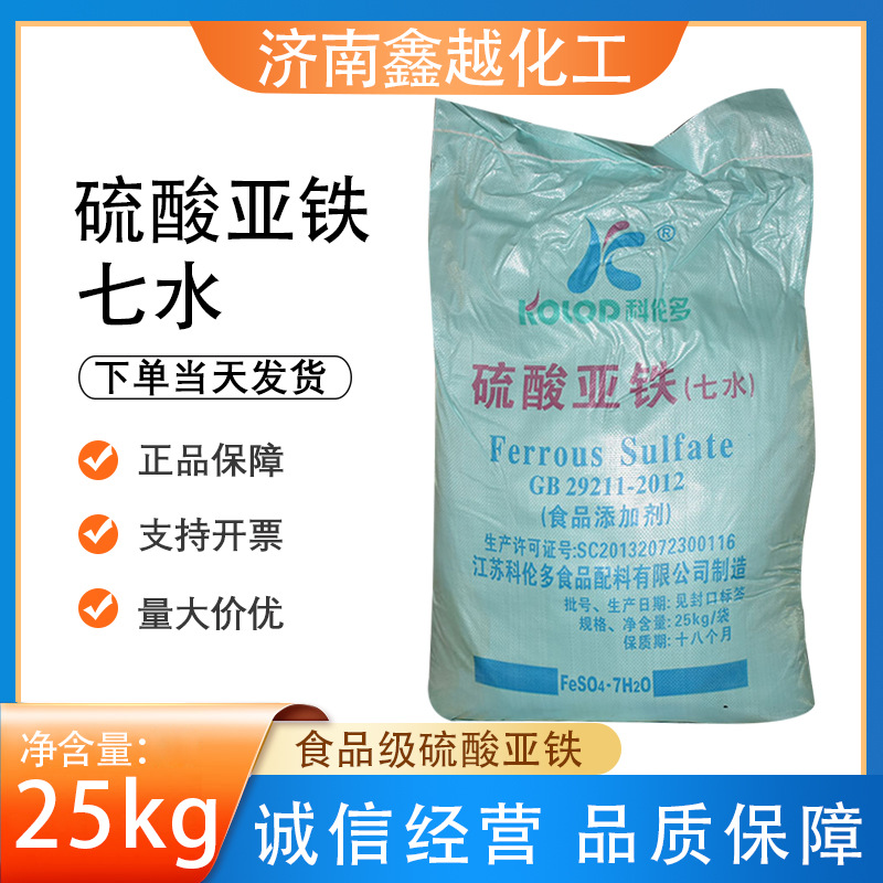 硫酸亚铁食品级七水蔬菜发色剂保鲜剂营养添加剂食品级硫酸亚铁