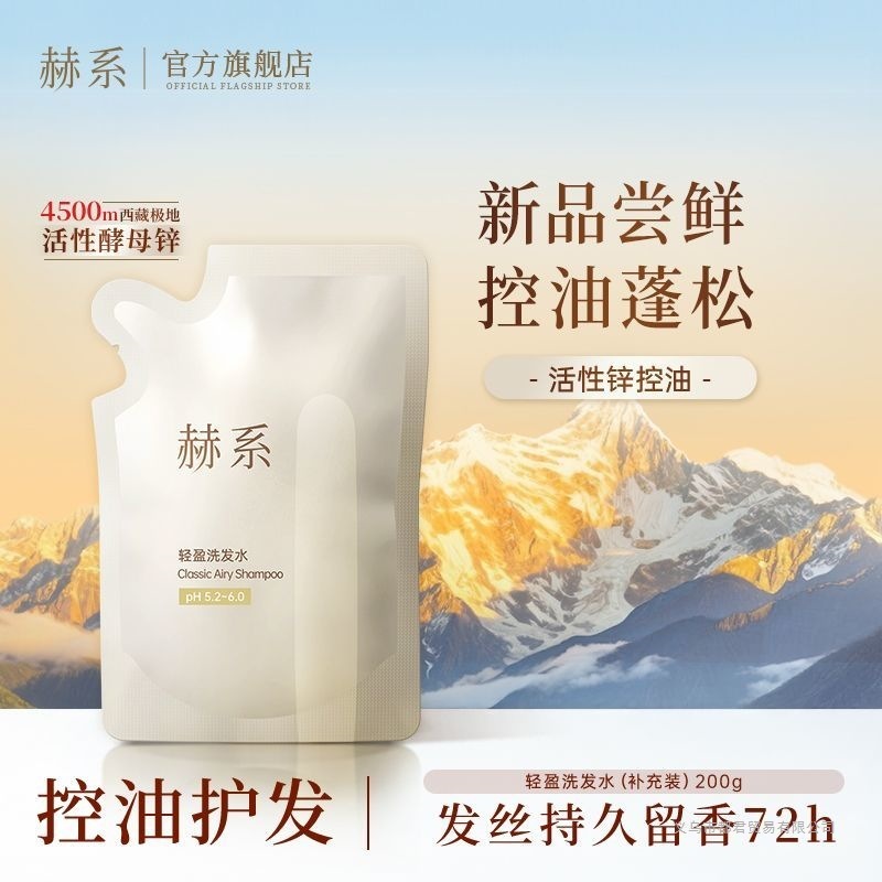 赫系轻盈洗发水活性锌控油丰盈蓬松留香试用补充装|undefined