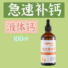 狗狗液体钙乳强力补钙犬用幼犬小型犬钙片泰迪成犬宠物猫咪钙液